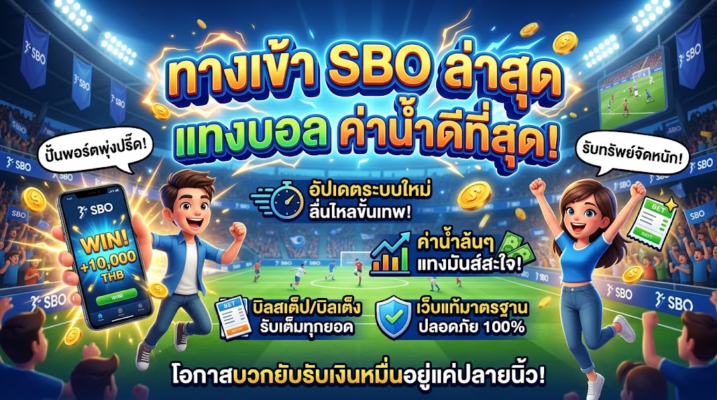 ทางเข้า sbo ล่าสุด