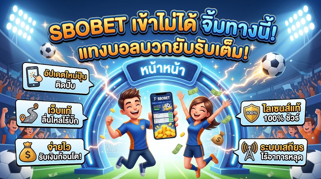 sbobet เข้าไม่ได้