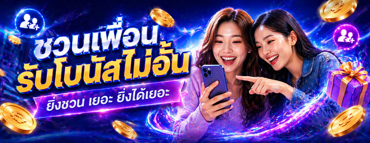 sbotop ยิ่งชวนเพื่อน ยิ่งได้โบนัส