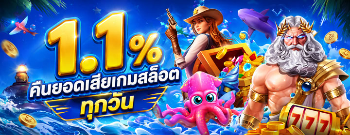 คืนยอดเสีย เกมสล็อต 1.1%