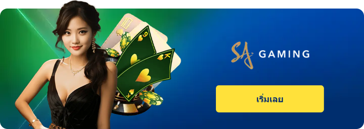sbo คาสิโน sa gaming