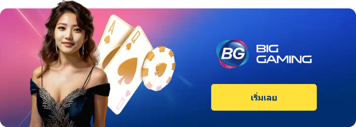 sbo คาสิโน Big Gaming