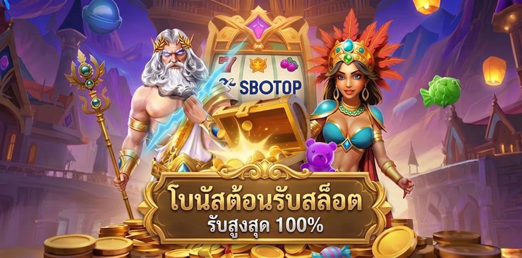 sbotop สล็อต