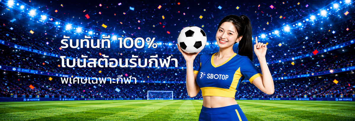 sbotop แทงบอล