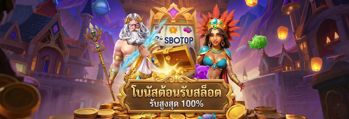 sbotop สล็อต