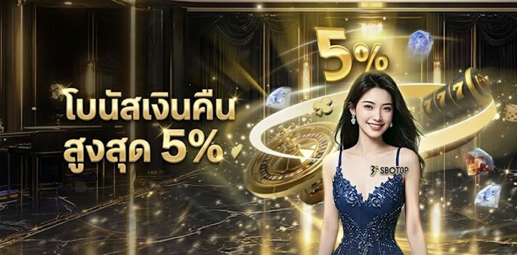 sbotop เล่นเสียมีคืน