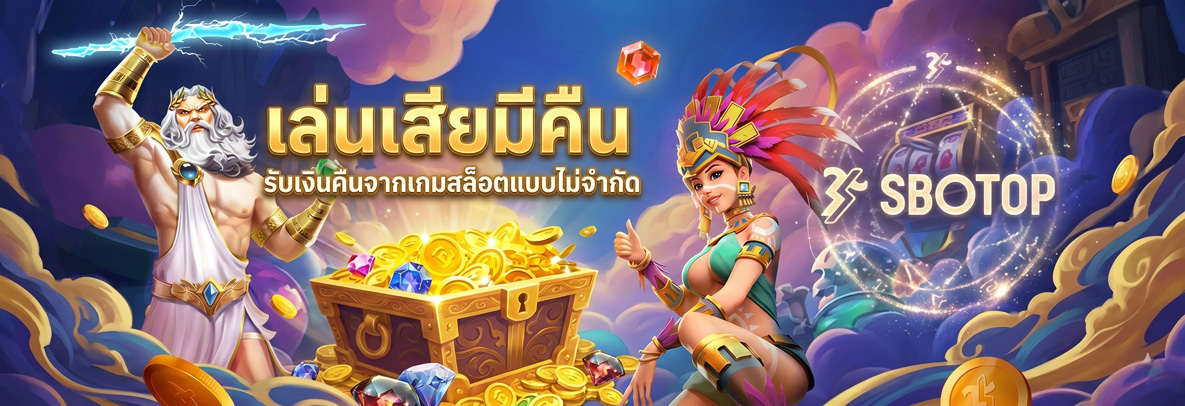 sbotop เล่นเสียมีคืน