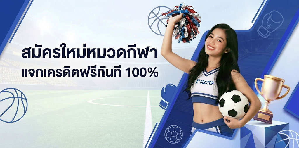 sbotop พนันกีฬา