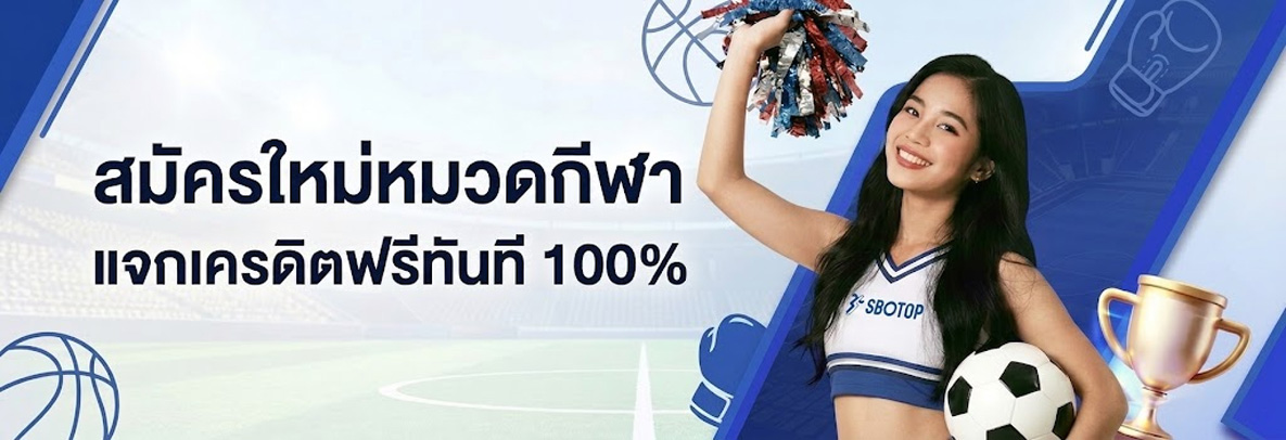 sbotop พนันกีฬา