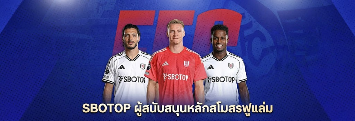 sbotop ผู้สนับสนุนหลัก