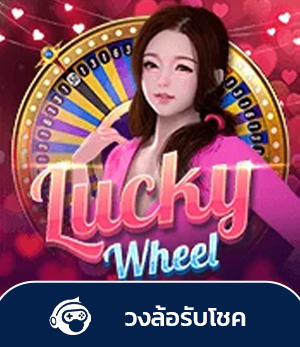 sbotop วงล้อรับโชค