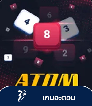 sbotop เกมAtom