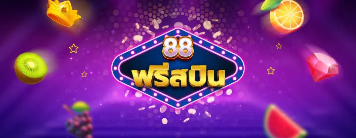 sbotop ฟรีสปินสล็อต 88 ครั้ง