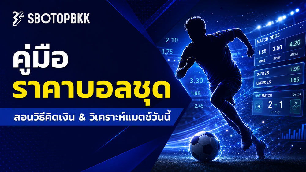 ราคาบอลชุด