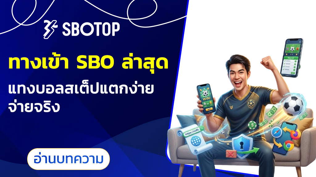 ทางเข้า sbo ล่าสุด