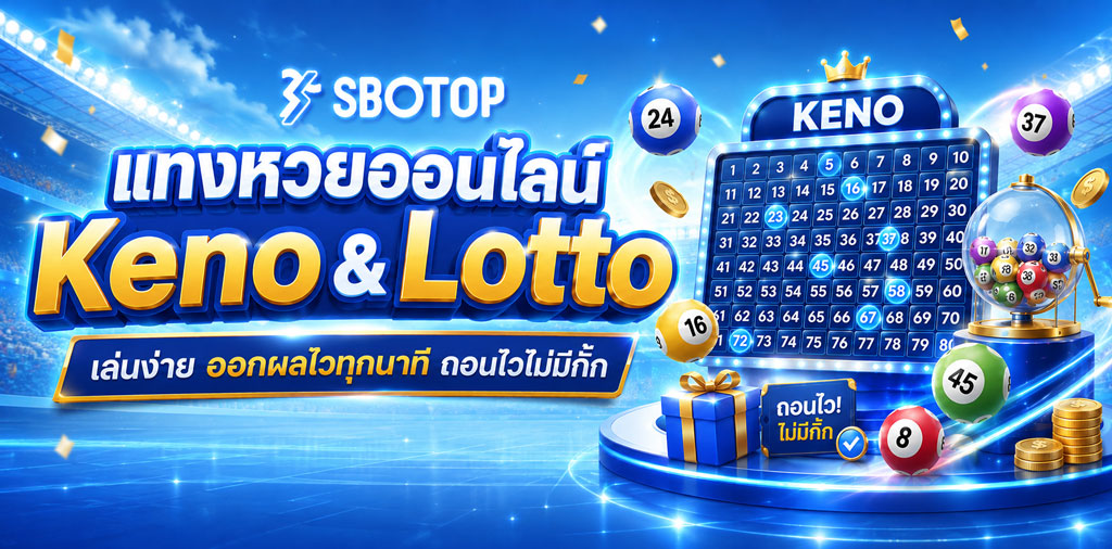 แทงหวย sbotopbkk