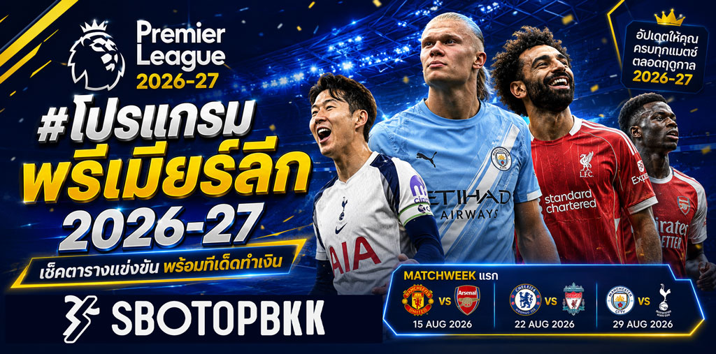โปรแกรมบอลพรีเมียร์ลีก 2026 27