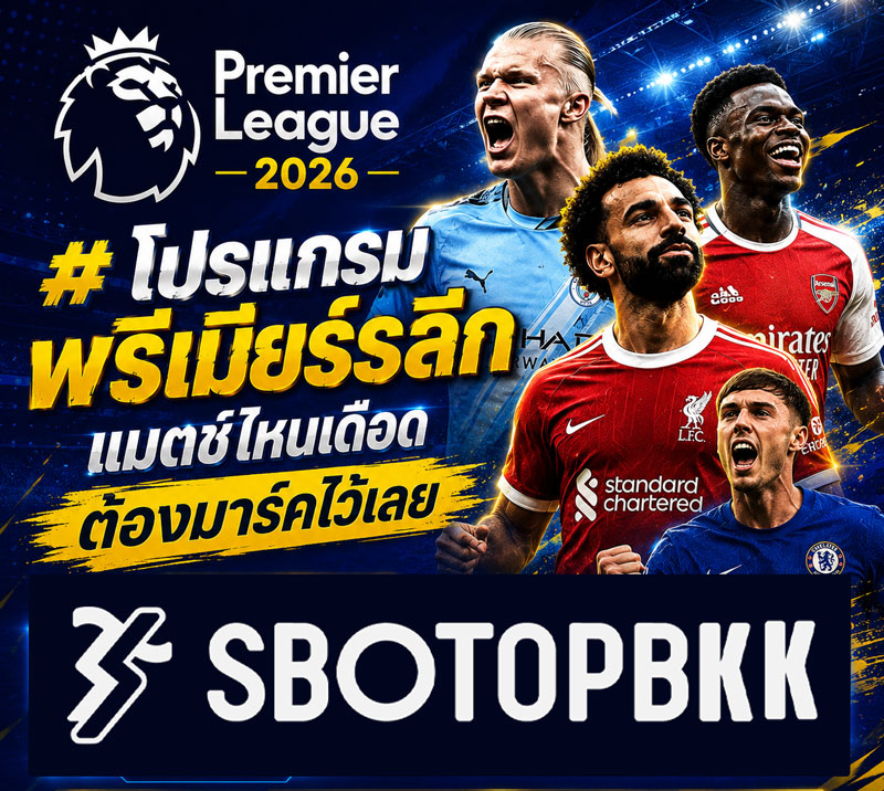 โปรแกรมบอลพรีเมียร์ลีก 2026 27