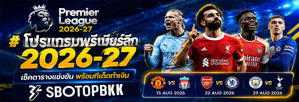 โปรแกรมบอลพรีเมียร์ลีก 2026 27