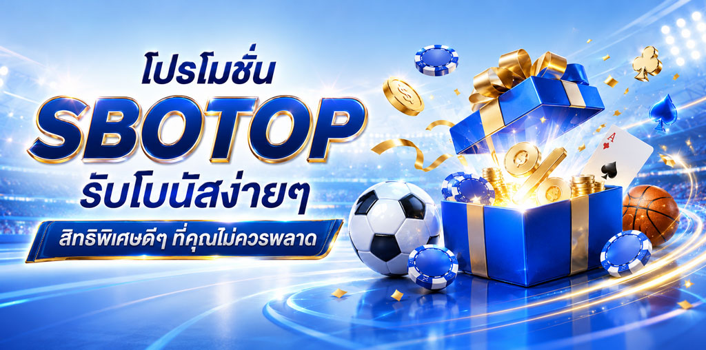โปรโมชั่น sbobet