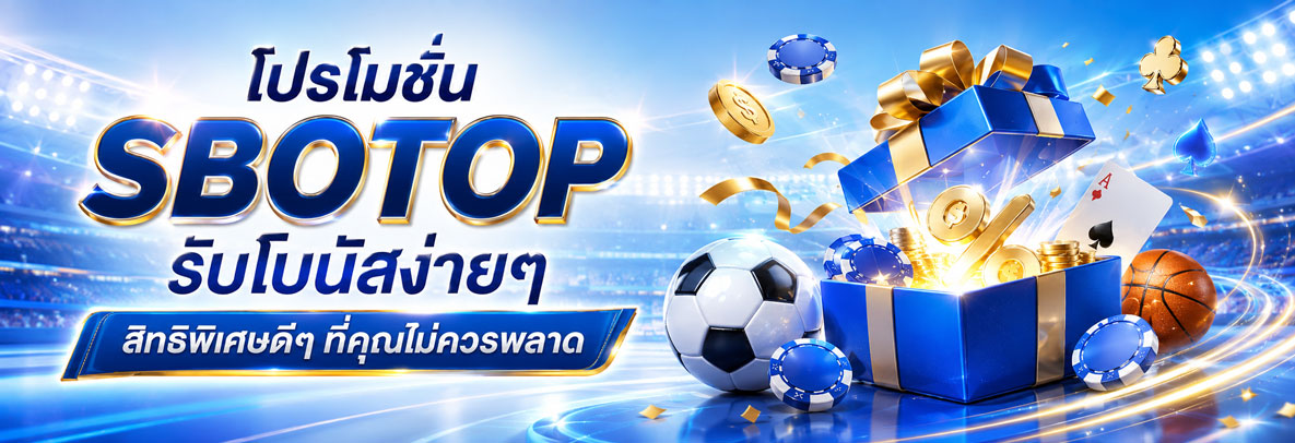 โปรโมชั่น sbotop