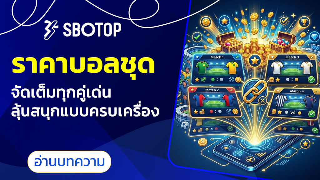 ราคาบอลชุด