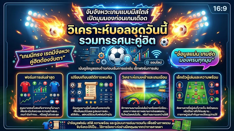 วิเคราะห์บอลชุดวันนี้